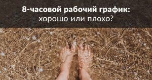 8-часовой рабочий график во фрилансе
