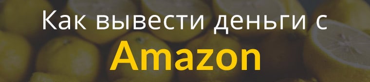 как вывести деньги с amazon
