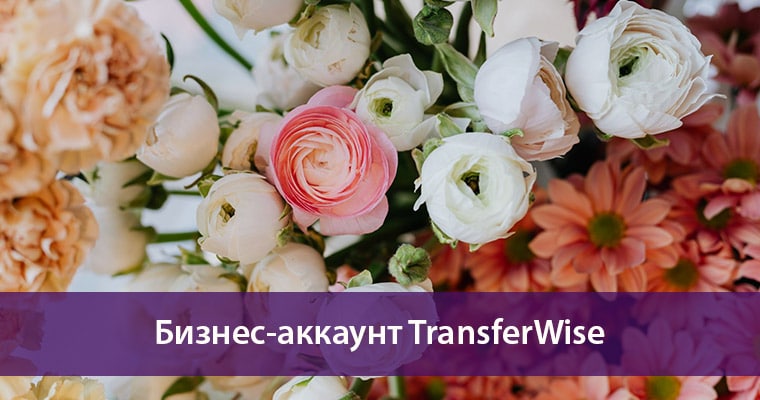 бизнес аккаунт TransferWise