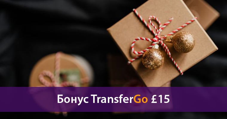 Бонус TransferGo