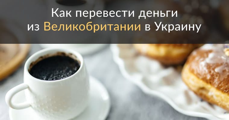 Как перевести деньги из Великобритании в Украину в 2018 году