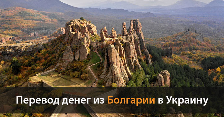 перевести деньги из Болгарии в Украину
