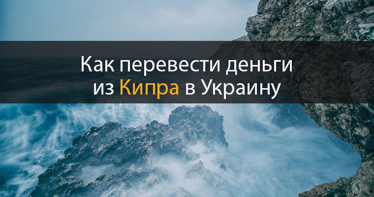 Как перевести деньги из Кипра в Украину