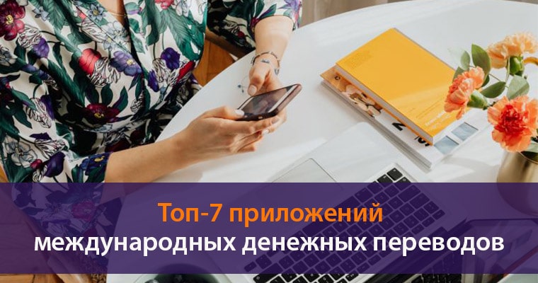 международные денежные переводы