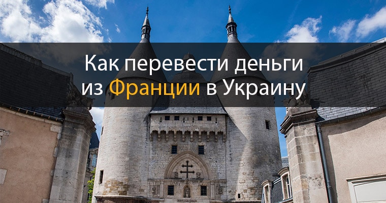 Как перевести деньги из Франции в Украину