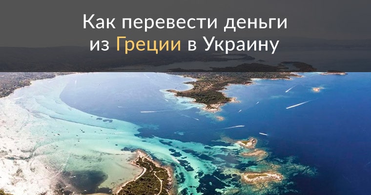Как перевести деньги из Греции в Украину в 2018 году