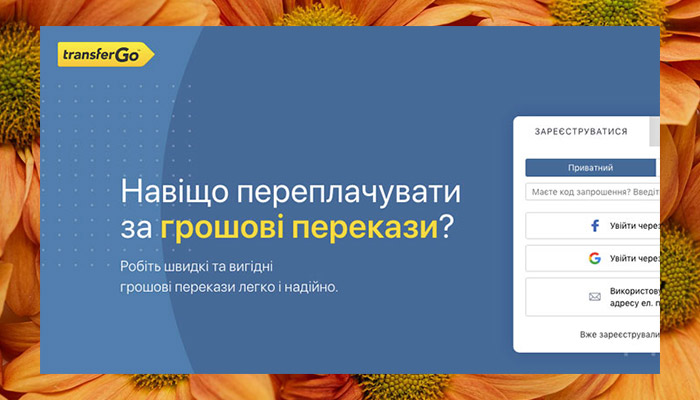 реєстрація у transfergo