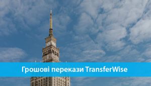Грошові перекази TransferWise