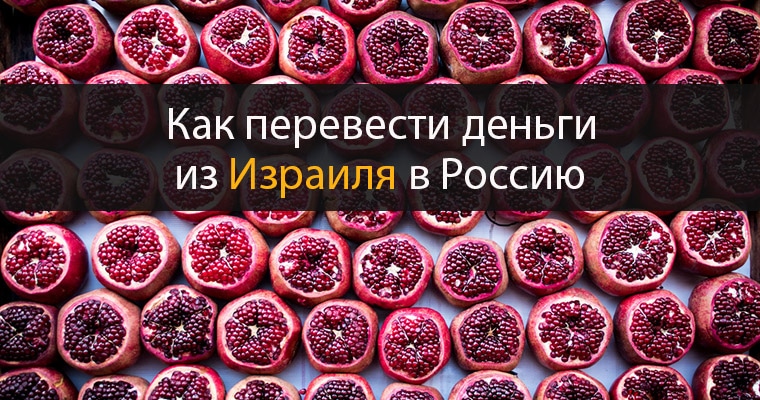 перевести деньги из Израиля в Россию