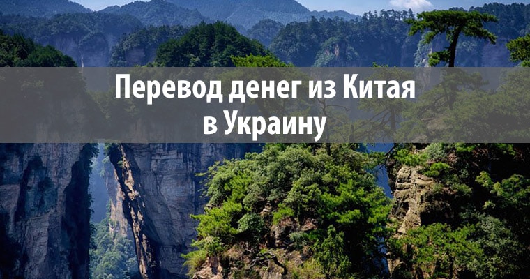 перевести деньги из Китая в Украину