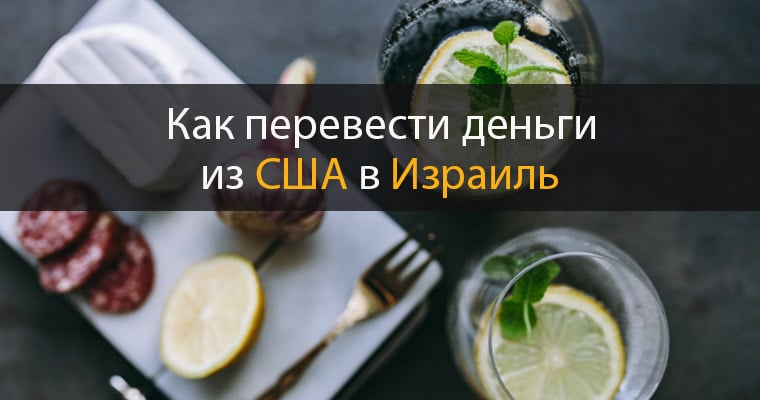 перевести деньги из США в Израиль