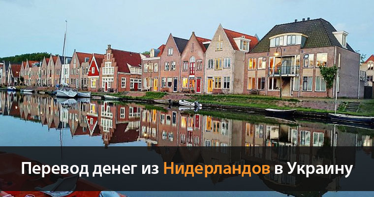Как перевести деньги из Нидерландов в Украину