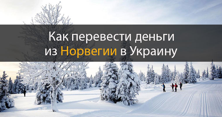 перевести деньги из Норвегии в Украину