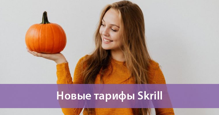 новые тарифы skrill