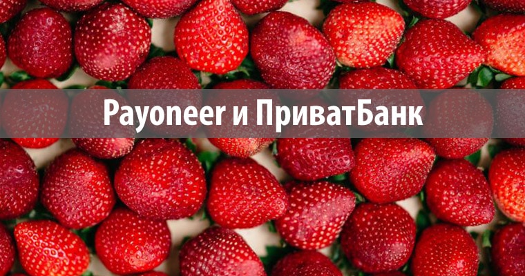 Payoneer и ПриватБанк