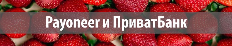 Payoneer и ПриватБанк в 2018