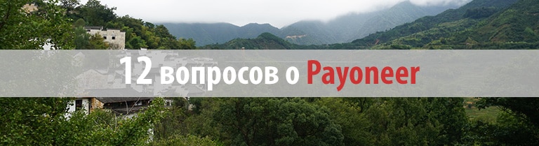 12 вопросов о payoneer