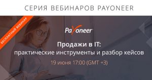бесплатный вебинар по продажам в IT