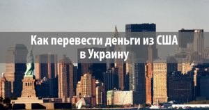 два способа перевести деньги из США в Украину