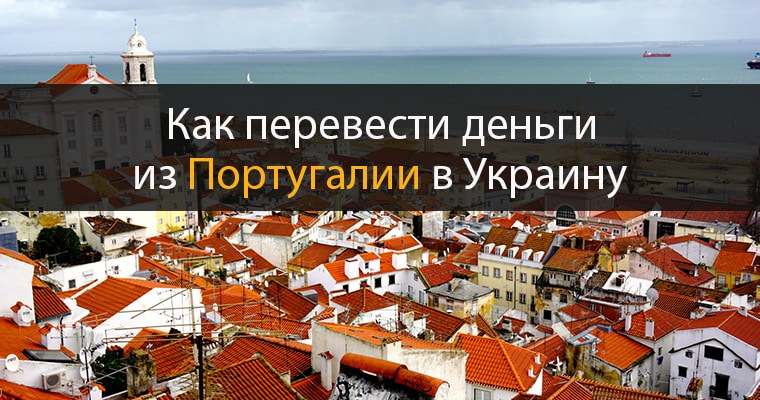 Как перевести деньги из Португалии в Украину