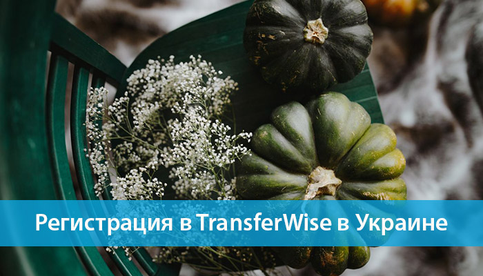 регистрация в TransferWise в Украине