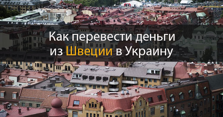 Как перевести деньги из Швеции в Украину