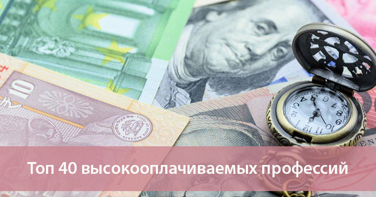 топ 40 высокооплачиваемых профессий