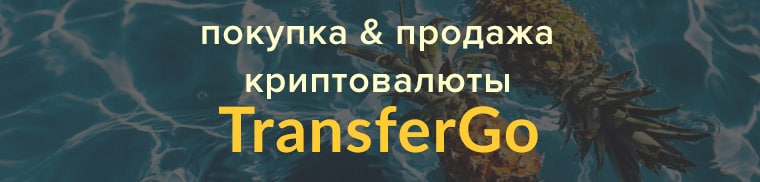 покупка и продажа криптовалюты с TransferGo