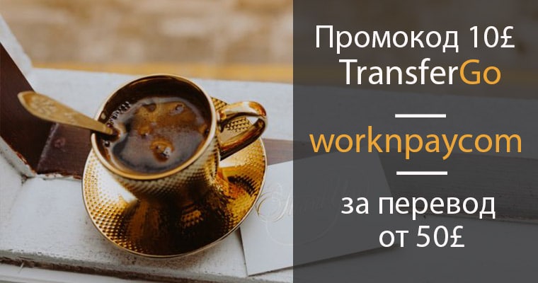 Промокод transfergo