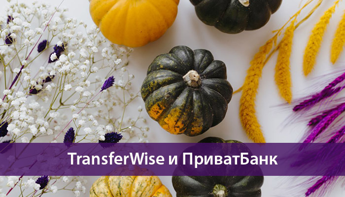 transferwise и приватбанк