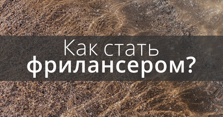 Советы как стать фрилансером
