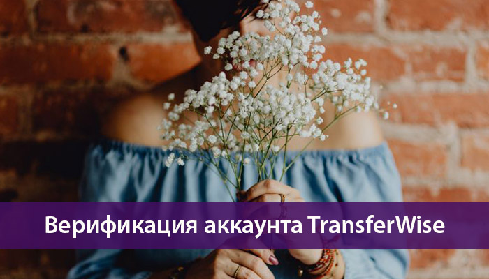верификация аккаунта TransferWise