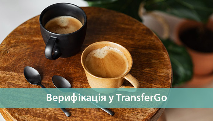 верифікація transfergo