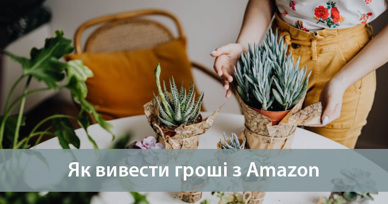 вивід грошей з Амазон вивід коштів з амазон